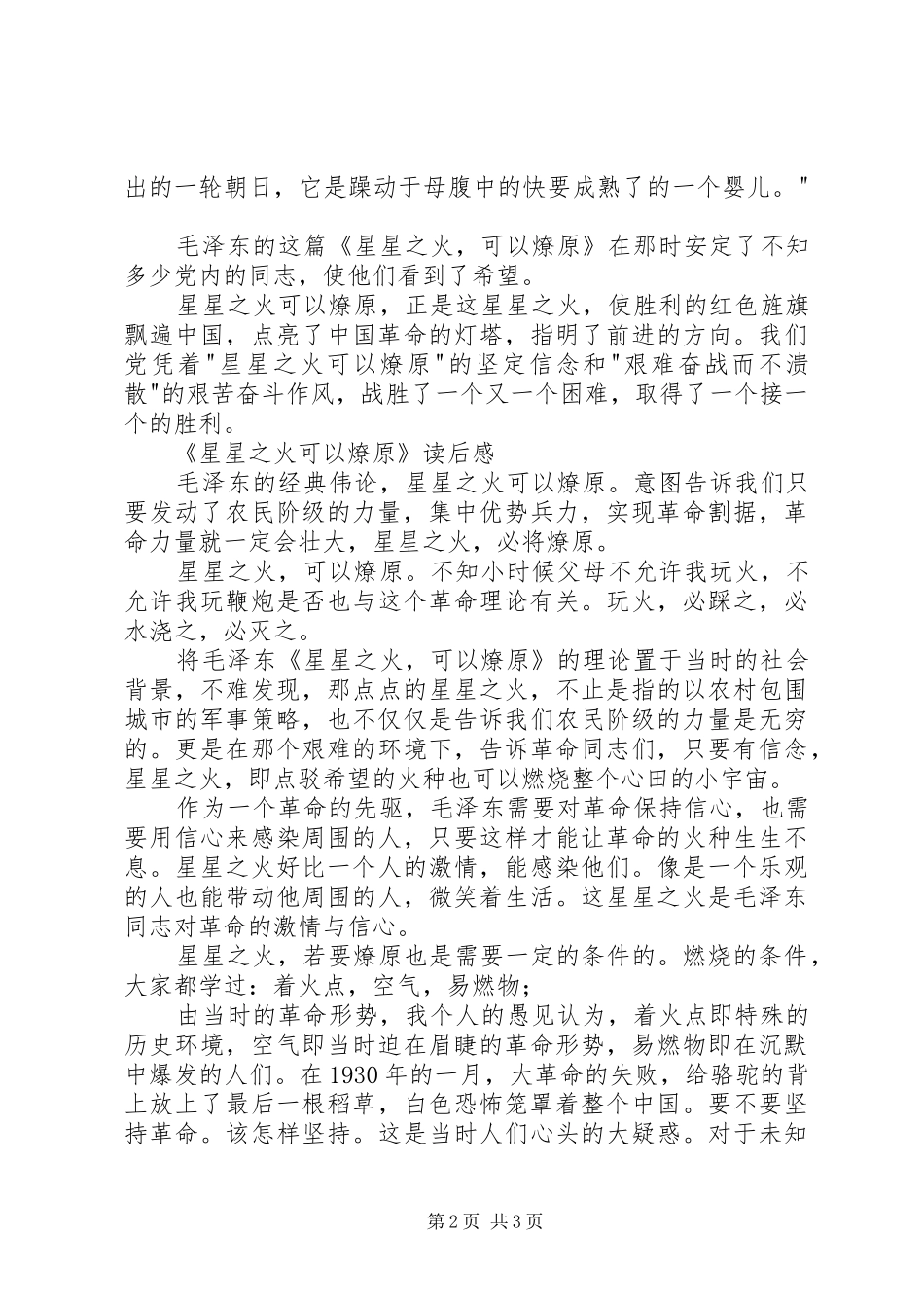 《星星之火，可以燎原》读后感2篇_第2页