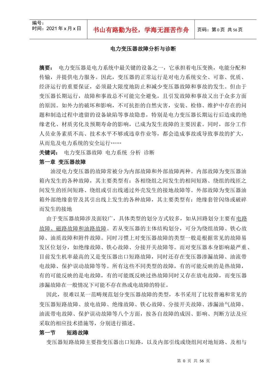 【局部放电】电力变压器故障分析与诊断_第1页