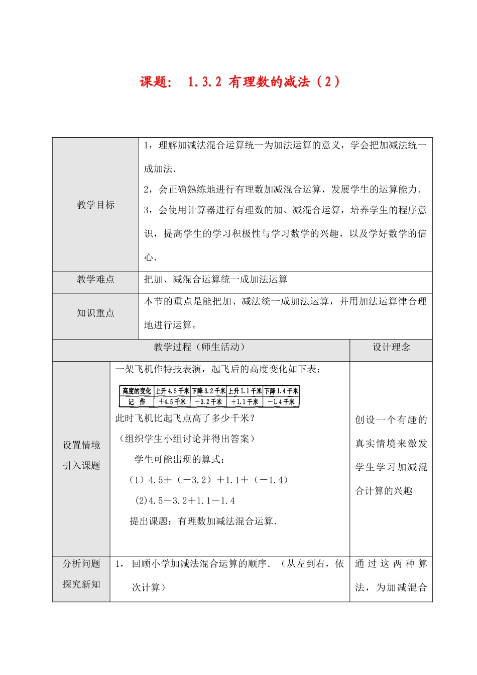七年级数学上1.3.2 有理数的减法（2）教案新人教版_第1页