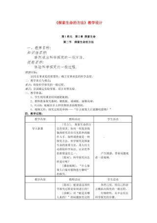 辽宁省鞍山市千山区甘泉初级中学七年级生物上册 第一单元 2.2 探索生命的方法教案 苏教版