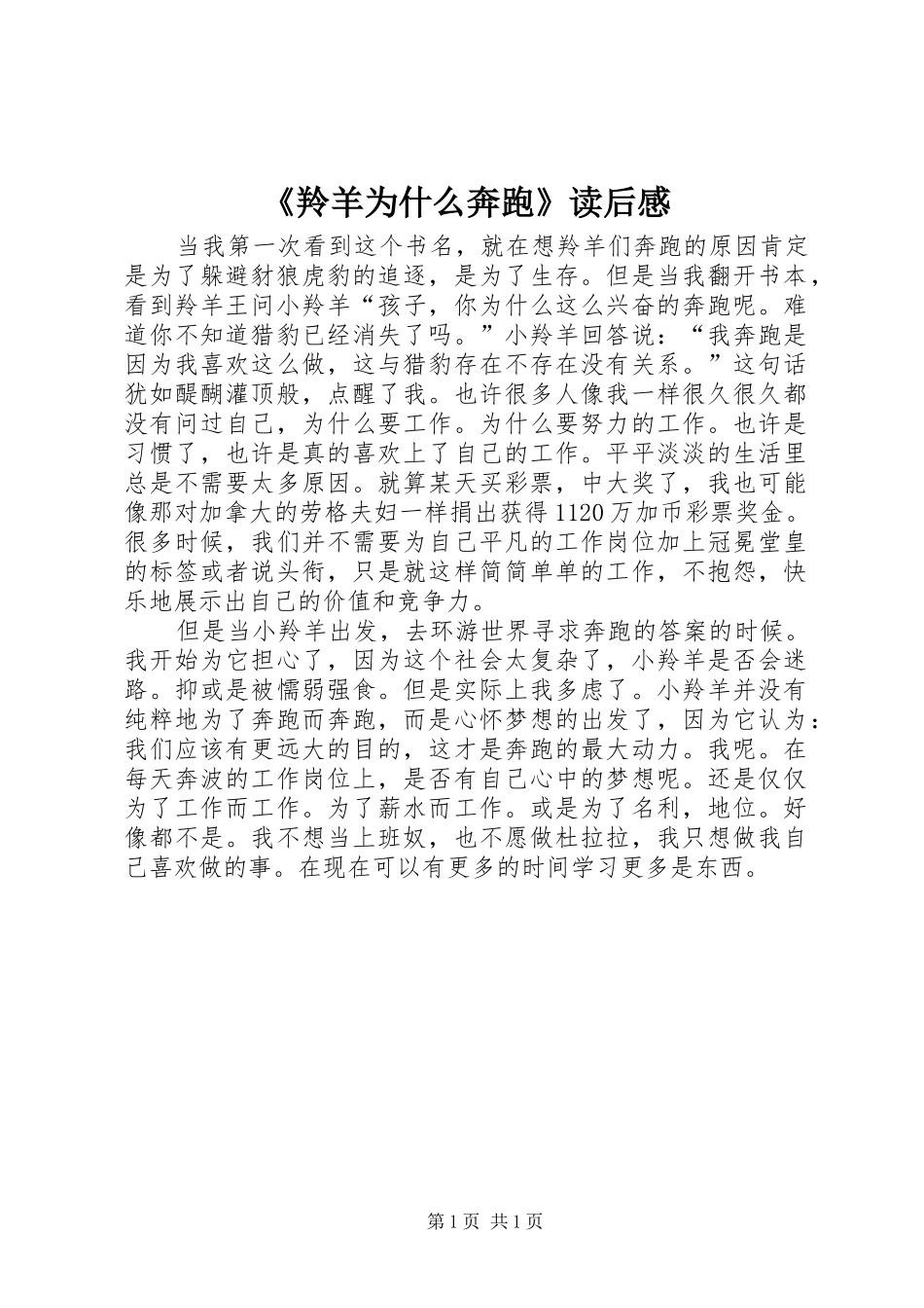 《羚羊为什么奔跑》读后感 _第1页