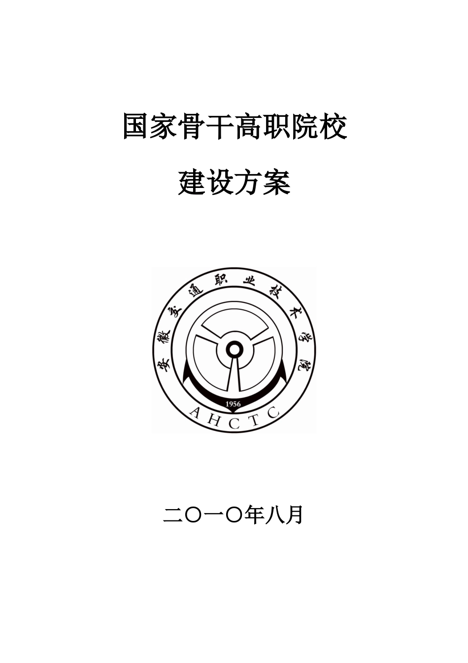 5．安徽交通职业技术学院国家骨干高职院校建设方案-安徽交_第1页