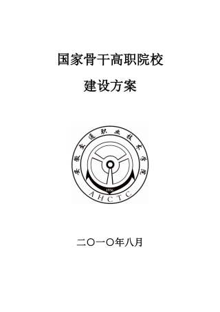5．安徽交通职业技术学院国家骨干高职院校建设方案-安徽交