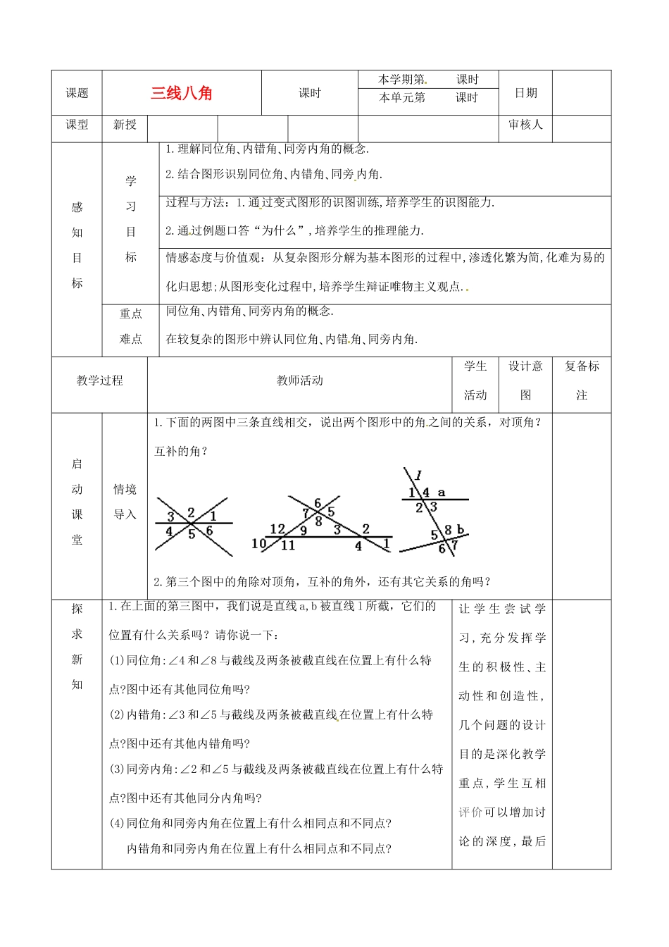 山东省滨州市邹平实验中学七年级数学下册 三线八角教案 新人教版_第1页
