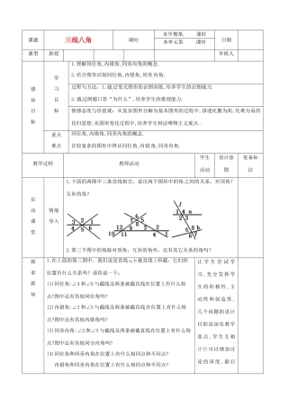 山东省滨州市邹平实验中学七年级数学下册 三线八角教案 新人教版