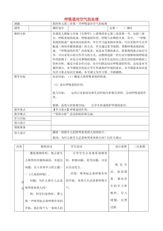 七年级生物上册 4.3.1呼吸道对空气的处理教案 鲁科版五四制-鲁科版初中七年级上册生物教案