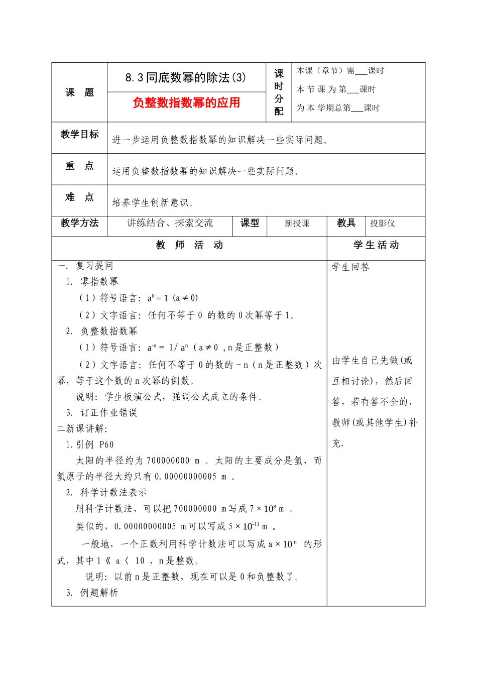 七年级数学下册：8.3同底数幂的除法（第3课时）教案（苏科版）_第1页