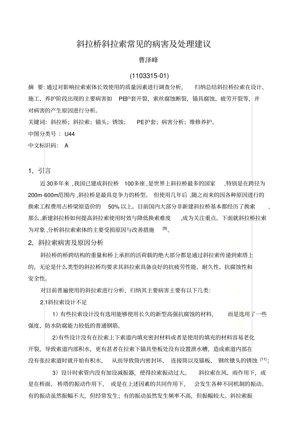 斜拉桥斜拉索常见的病害及处理建议_第2页