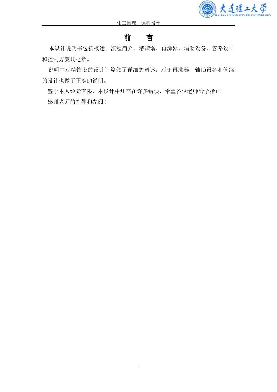 化工原理课程设计-丙烯-丙烷-筛板-精馏塔_第2页