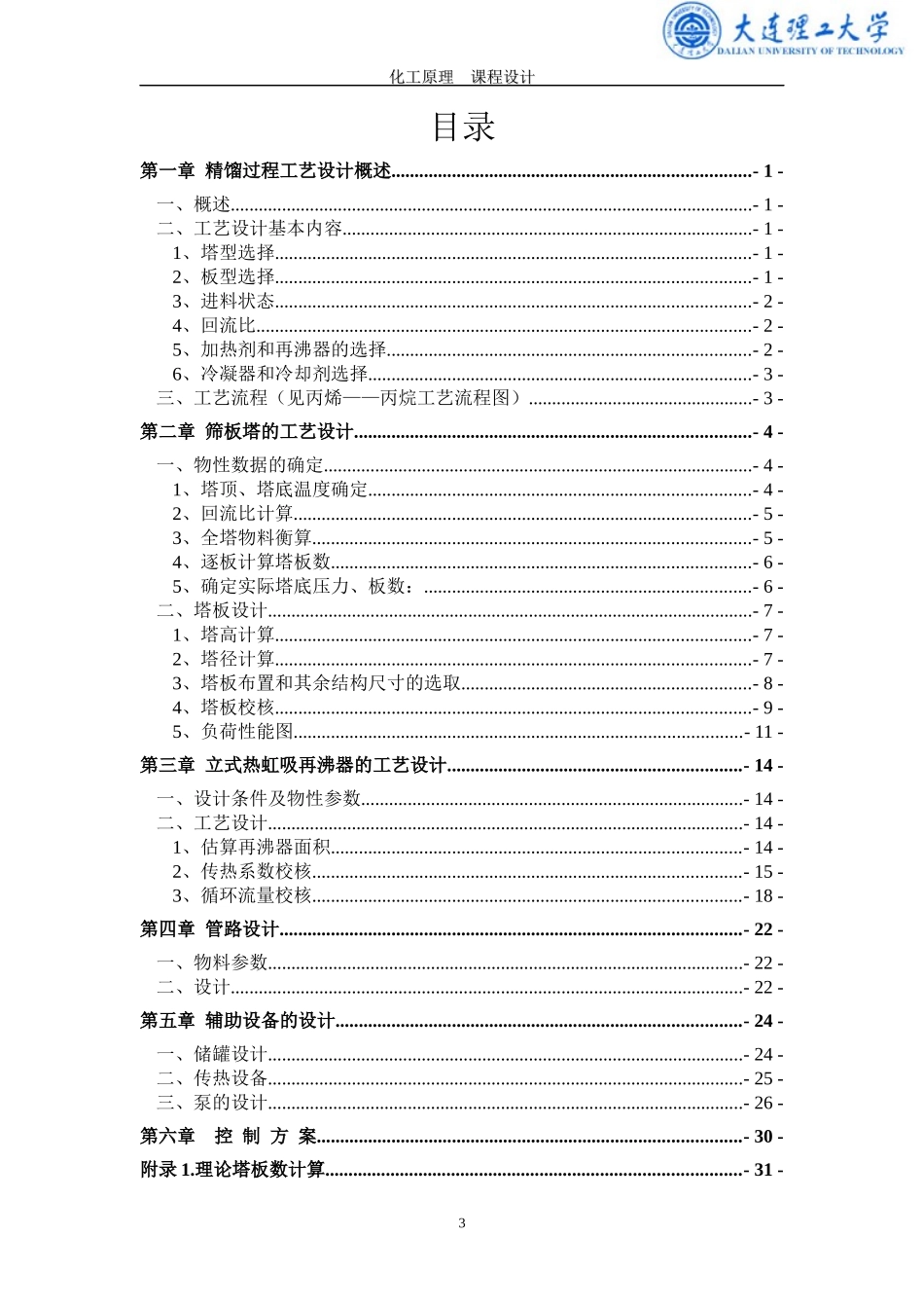 化工原理课程设计-丙烯-丙烷-筛板-精馏塔_第3页