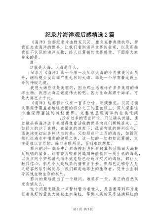 纪录片海洋观后感精选2篇