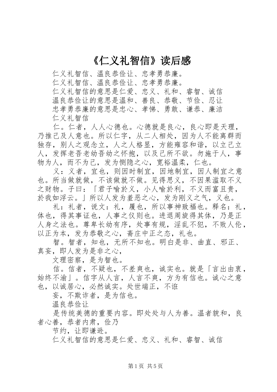 《仁义礼智信》读后感 _第1页