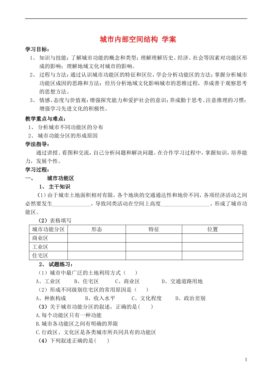 高中地理 2.1 城市内部空间结构学案 新人教版必修2_第1页