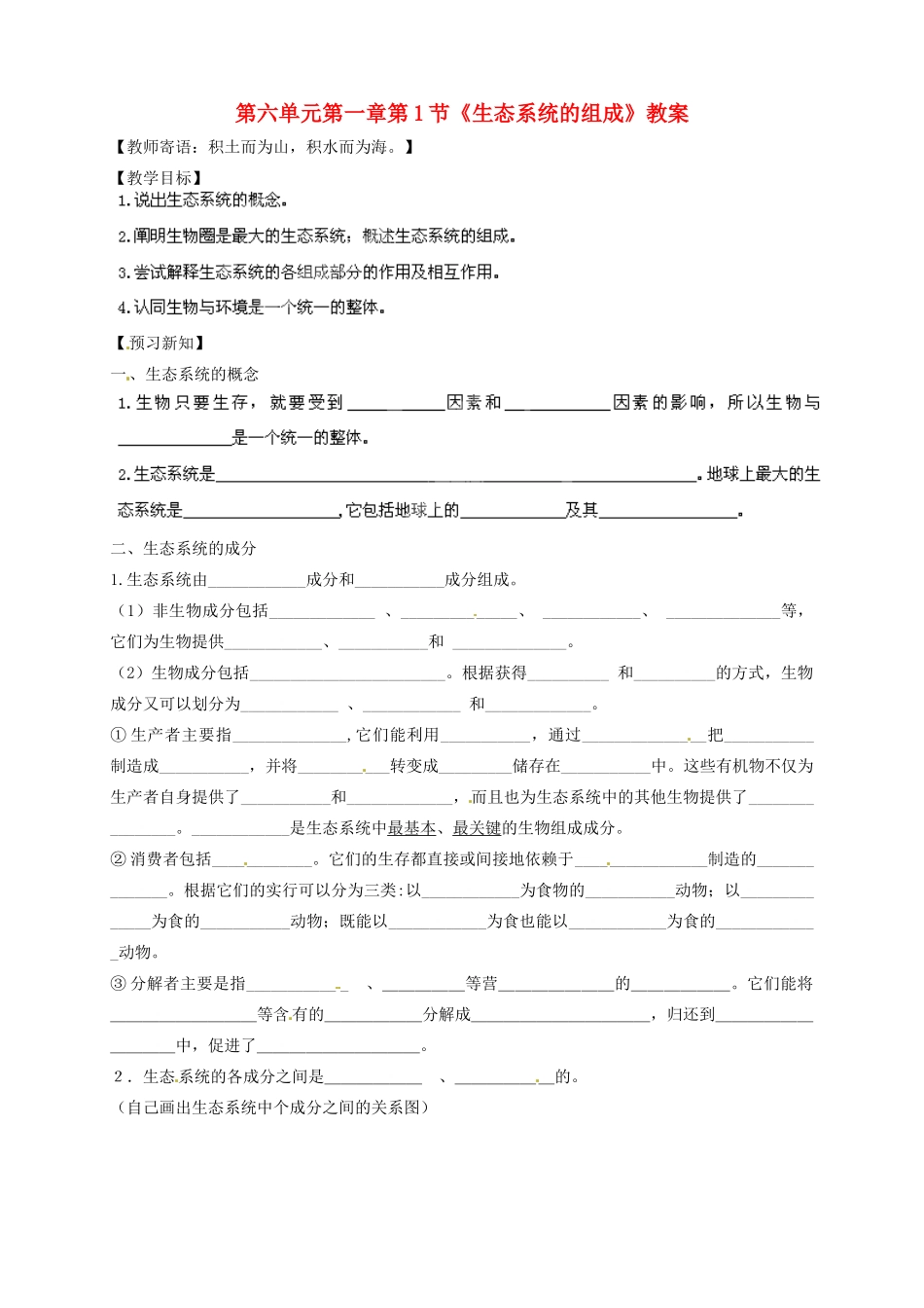 山东省武城县第二中学八年级生物下册 第六单元 第一章第1节《生态系统的组成》教案 济南版_第1页