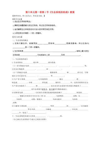 山东省武城县第二中学八年级生物下册 第六单元 第一章第1节《生态系统的组成》教案 济南版