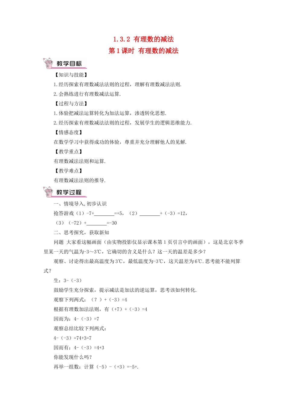 七年级数学上册 第一章 有理数 1.3 有理数的加减法1.3.2 有理数的减法第1课时 有理数的减法教案 （新版）新人教版-（新版）新人教版初中七年级上册数学教案_第1页