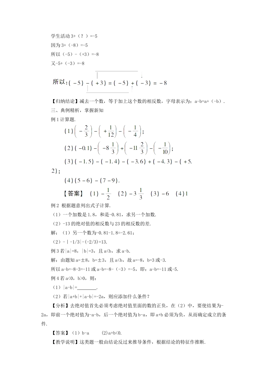 七年级数学上册 第一章 有理数 1.3 有理数的加减法1.3.2 有理数的减法第1课时 有理数的减法教案 （新版）新人教版-（新版）新人教版初中七年级上册数学教案_第2页