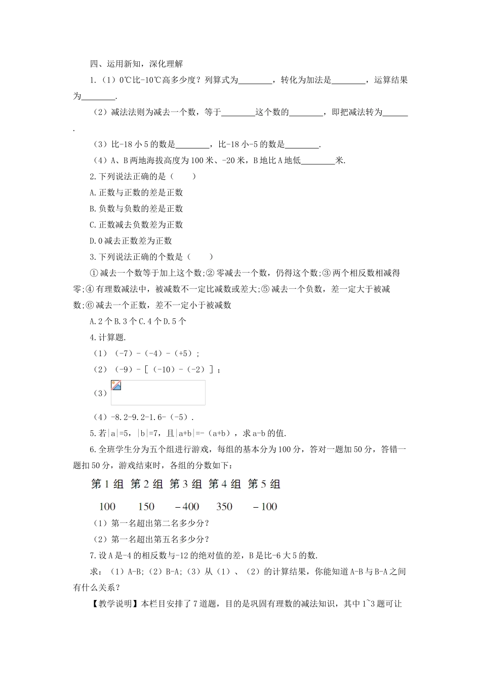 七年级数学上册 第一章 有理数 1.3 有理数的加减法1.3.2 有理数的减法第1课时 有理数的减法教案 （新版）新人教版-（新版）新人教版初中七年级上册数学教案_第3页