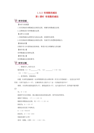 七年级数学上册 第一章 有理数 1.3 有理数的加减法1.3.2 有理数的减法第1课时 有理数的减法教案 （新版）新人教版-（新版）新人教版初中七年级上册数学教案