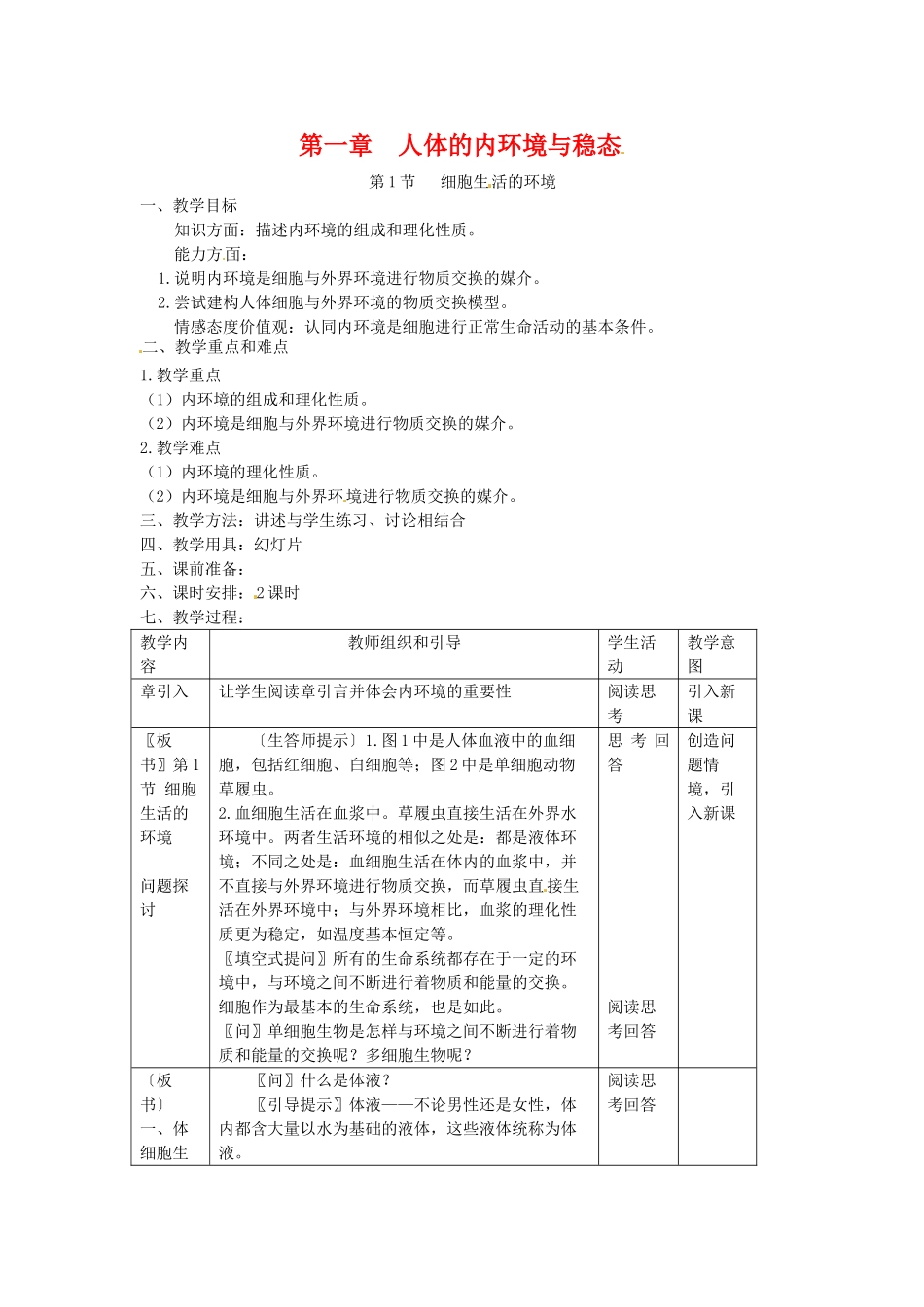 高中生物 1.1《细胞生活的环境》教案 新人教版必修3_第1页