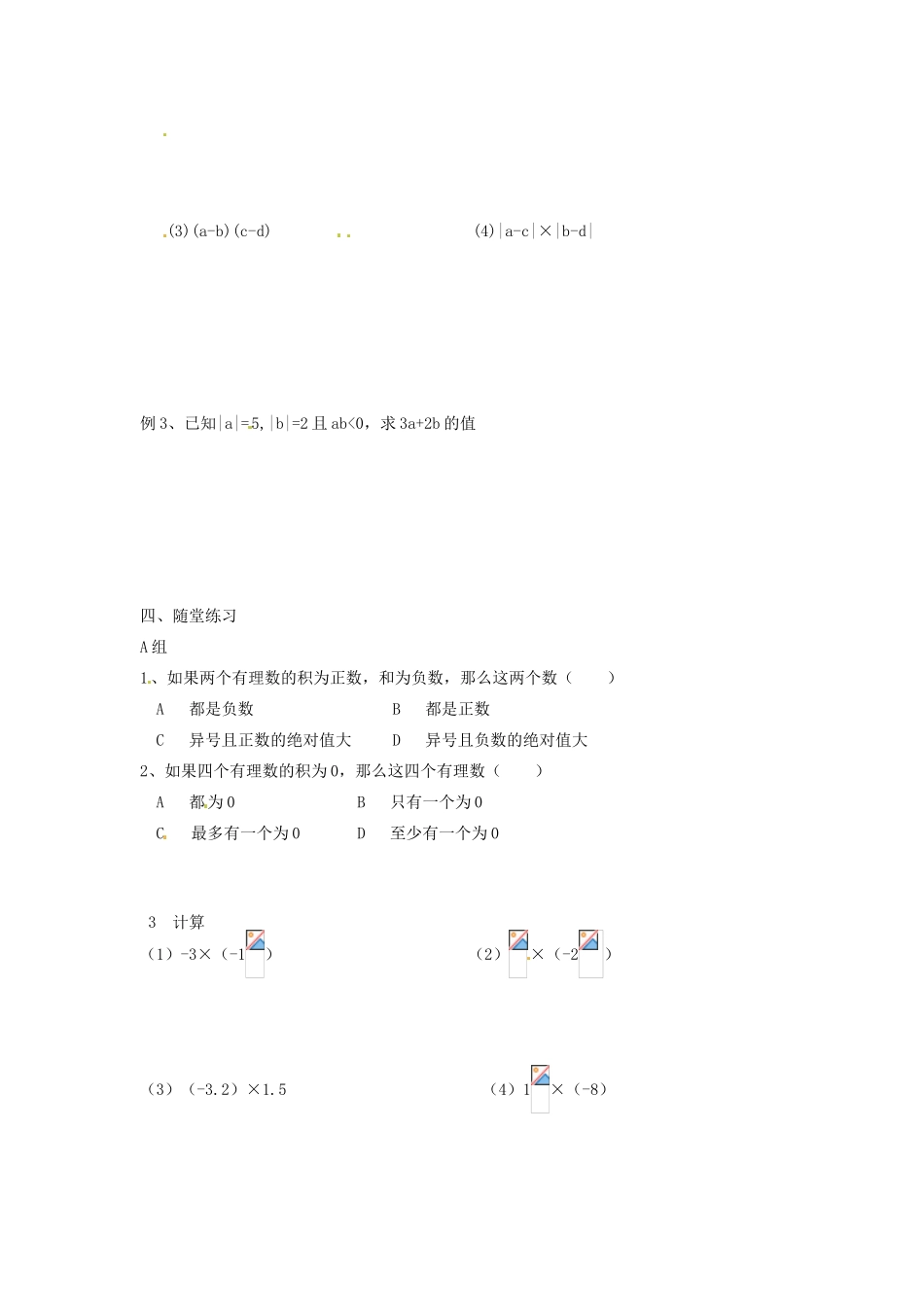 七年级数学上册 第2章 有理数 2.5 有理数的乘法与除法（1）教案 苏科版-苏科版初中七年级上册数学教案_第2页