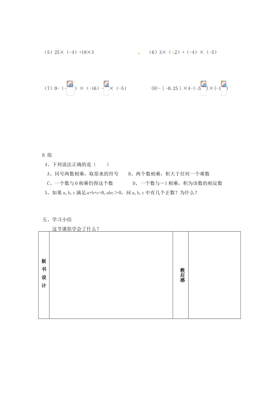 七年级数学上册 第2章 有理数 2.5 有理数的乘法与除法（1）教案 苏科版-苏科版初中七年级上册数学教案_第3页