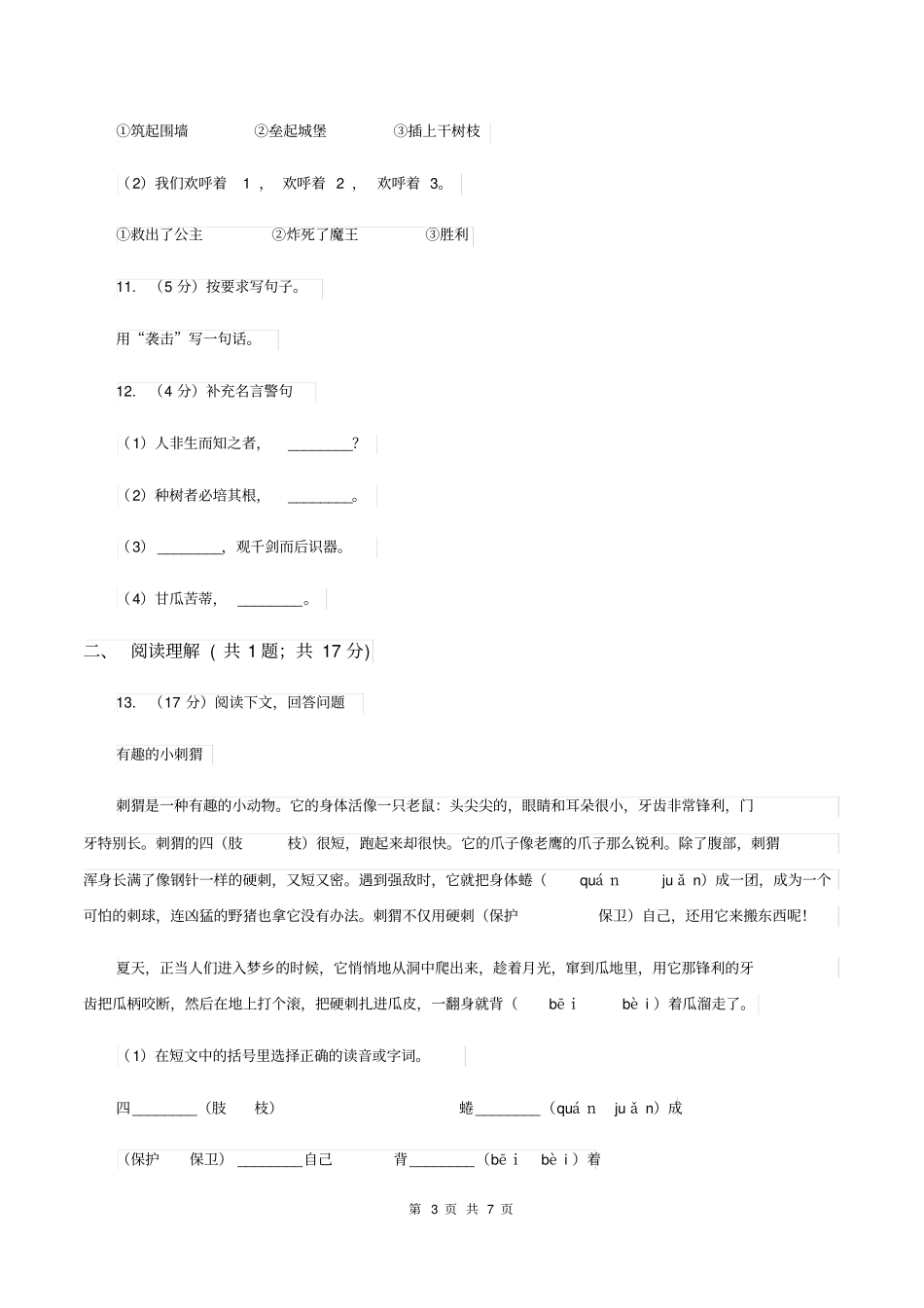 人教部编版2019-2020学年二年级上册语文第四单元测试卷A卷_第3页
