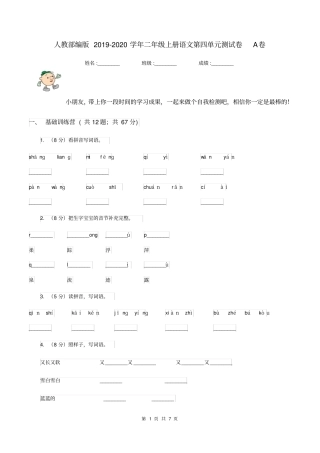 人教部编版2019-2020学年二年级上册语文第四单元测试卷A卷