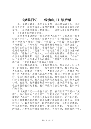 《笑猫日记——绿狗山庄》读后感 