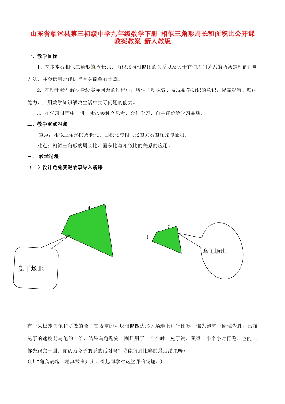 山东省临沭县第三初级中学九年级数学下册 相似三角形周长和面积比公开课教案 新人教版_第1页