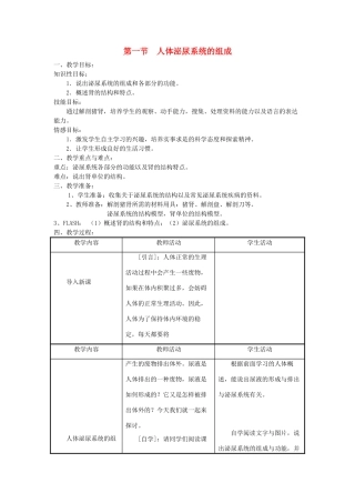 七年级生物下册 第4单元 生物圈中的人 第一节 人体泌尿系统的组成名师教案2 苏教版
