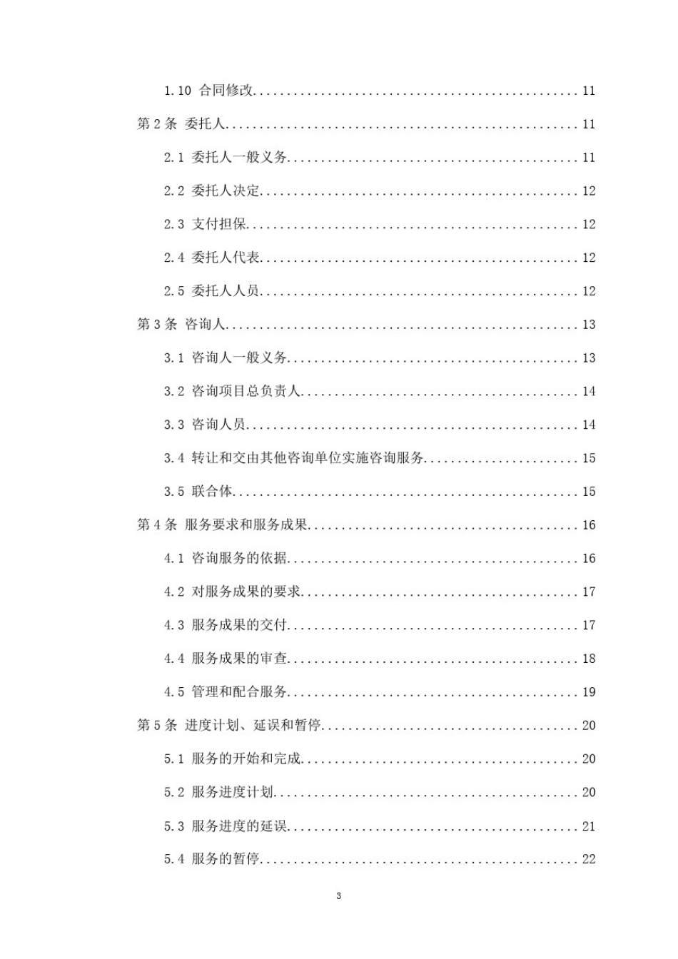 全过程工程咨询服务合同示范文本_第3页