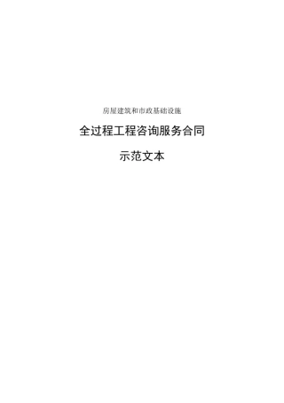 全过程工程咨询服务合同示范文本