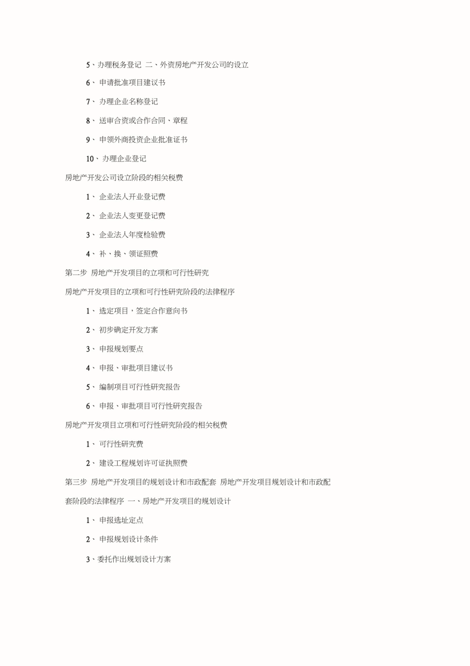 北京市房地产项目报建审批的政策和流程_第3页