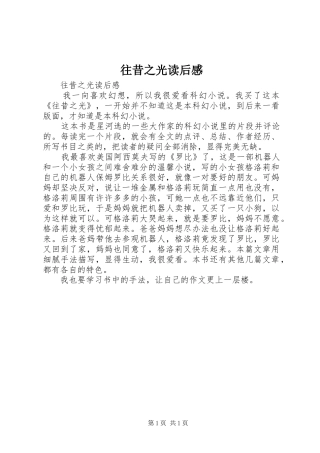 往昔之光读后感 