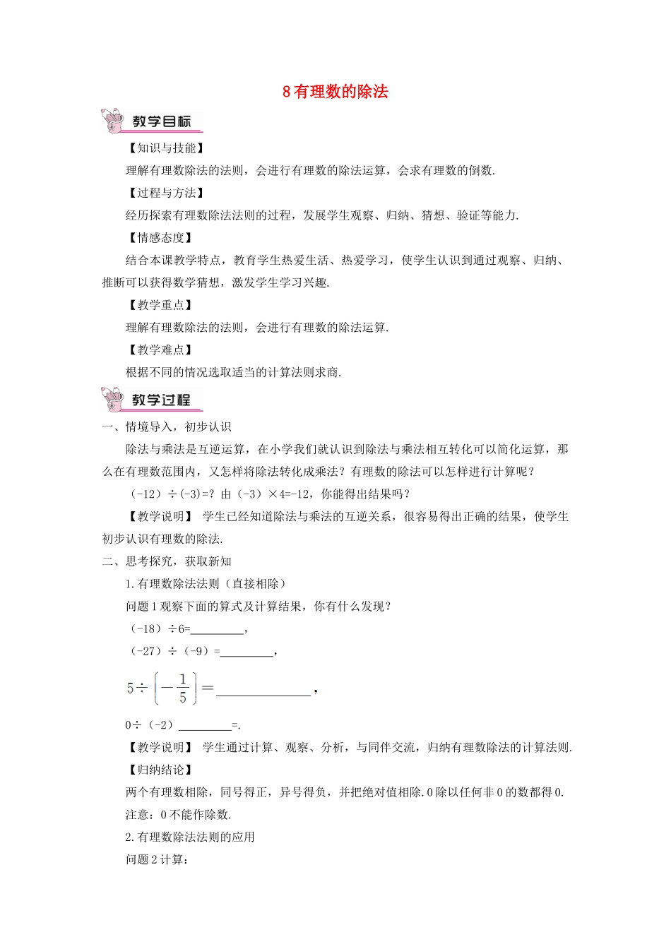 七年级数学上册 第二章 有理数及其运算8 有理数的除法教案 （新版）北师大版-（新版）北师大版初中七年级上册数学教案_第1页