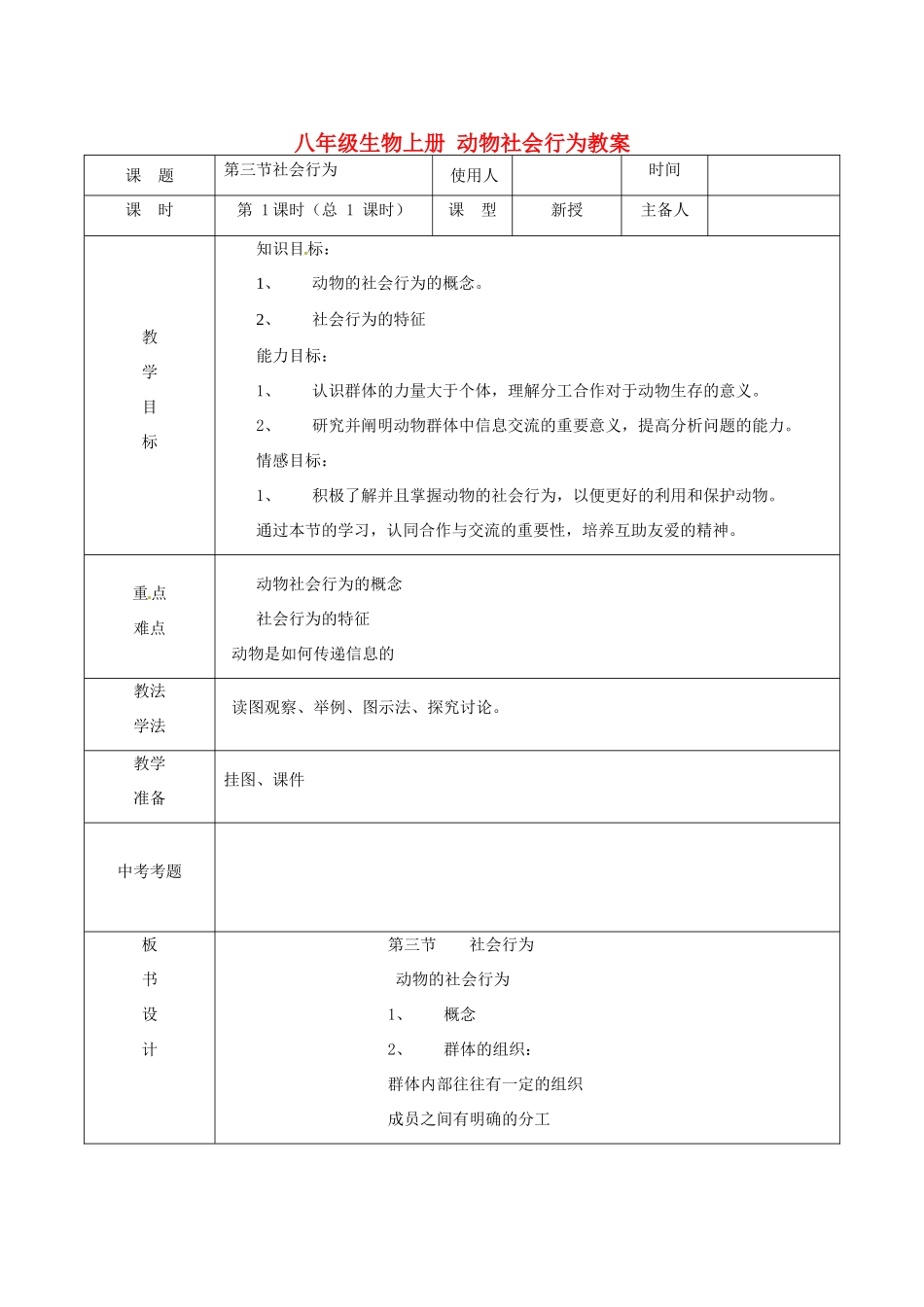 山东省临沭县第三初级中学八年级生物上册 动物社会行为教案 新人教版_第1页