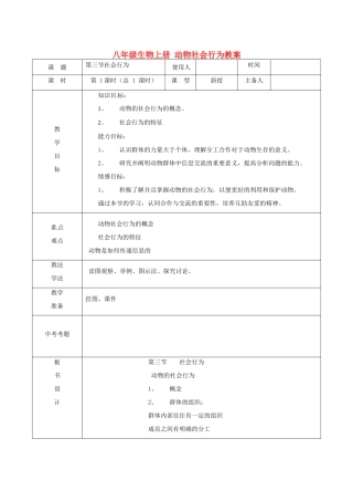 山东省临沭县第三初级中学八年级生物上册 动物社会行为教案 新人教版