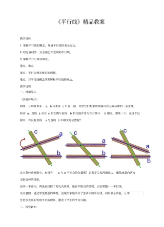 人教版版七年级数学下册《平行线》教学教案