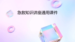 急救知识讲座通用课件