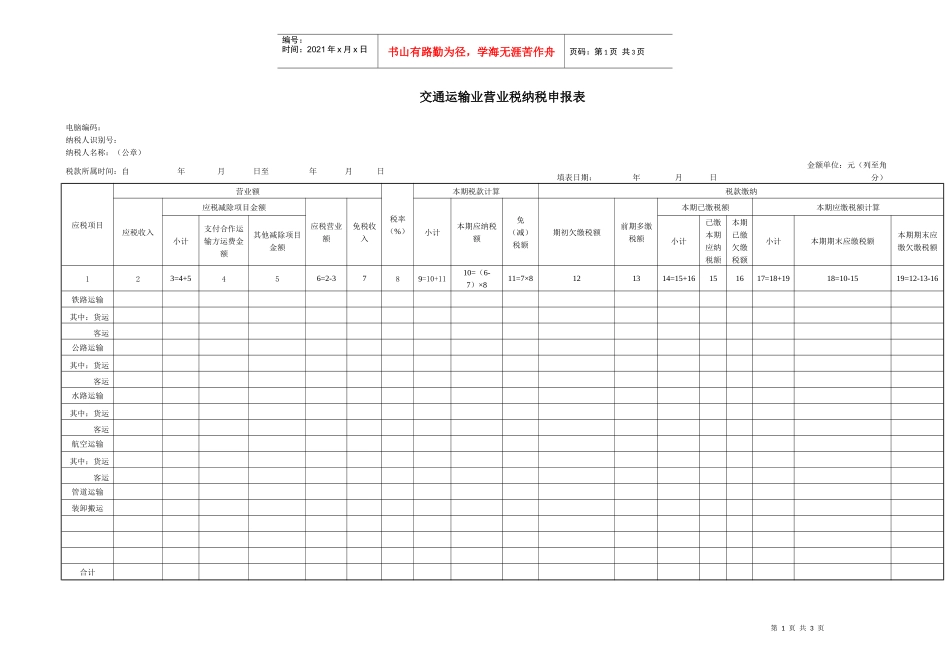 交通运输业营业税纳税申报表_第1页