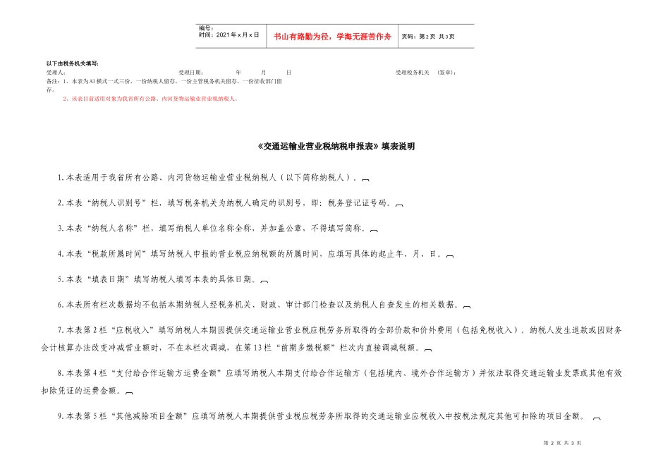 交通运输业营业税纳税申报表_第2页