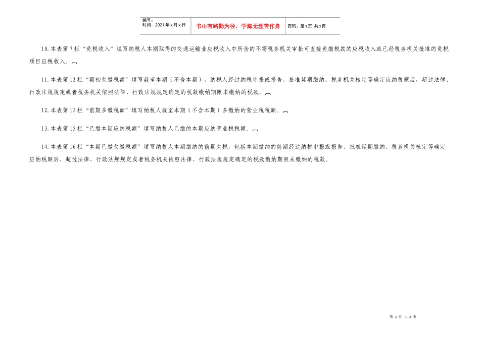 交通运输业营业税纳税申报表_第3页