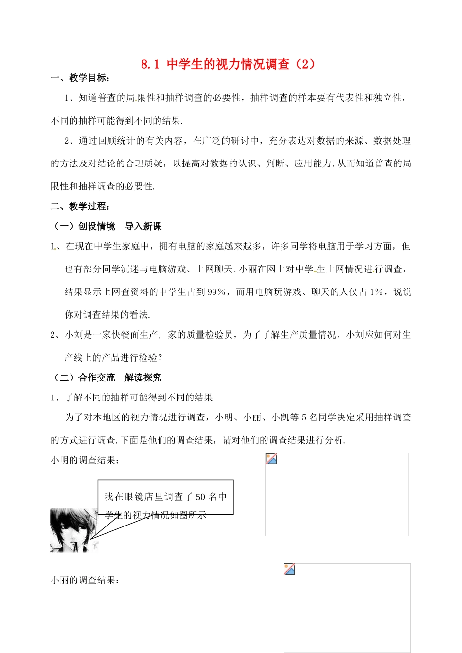 九年级数学下册 8.1 中学生的视力情况调查教案 （新版）苏科版-（新版）苏科版初中九年级下册数学教案_第1页