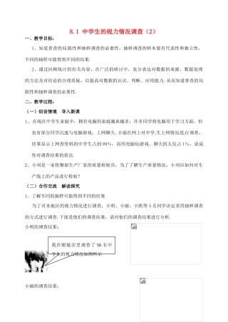 九年级数学下册 8.1 中学生的视力情况调查教案 （新版）苏科版-（新版）苏科版初中九年级下册数学教案
