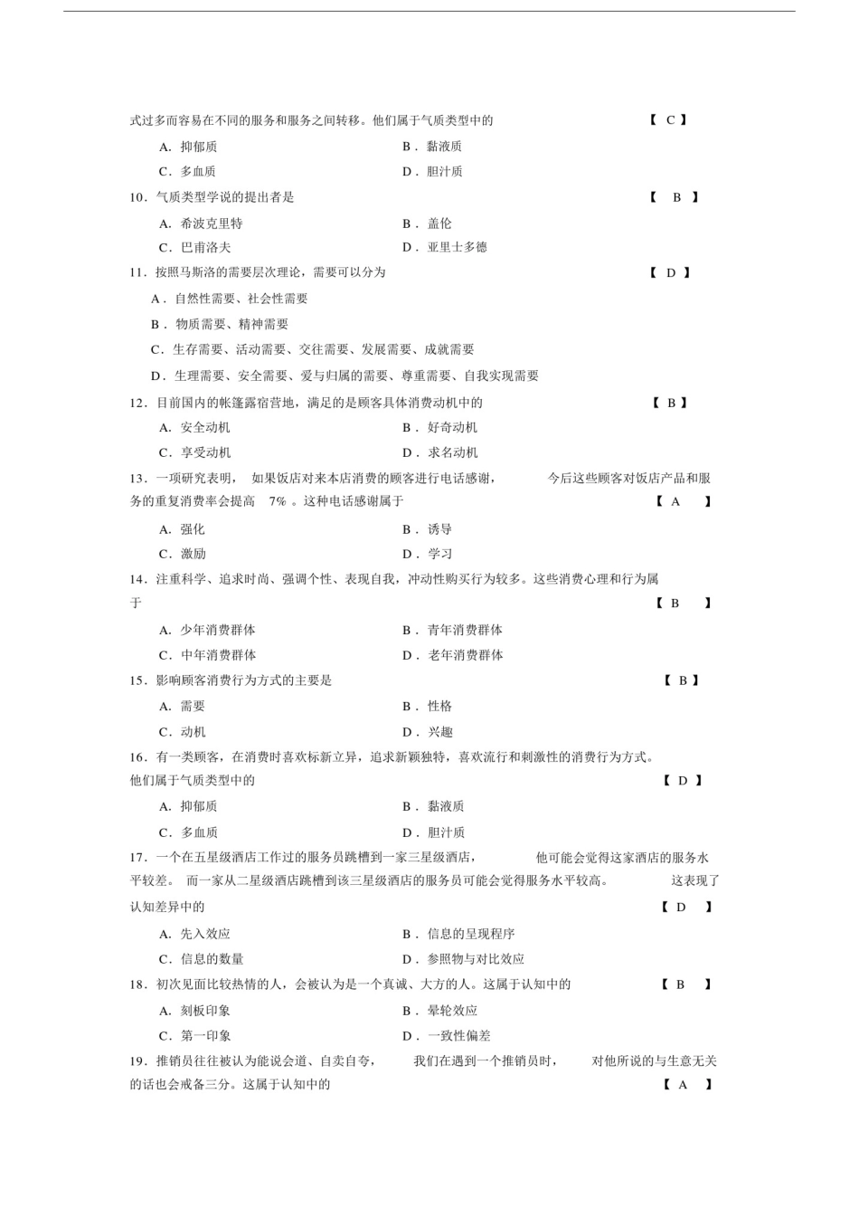 (完整word版)饭店服务心理学复习题.doc_第2页