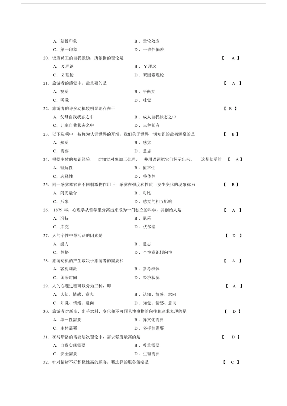 (完整word版)饭店服务心理学复习题.doc_第3页