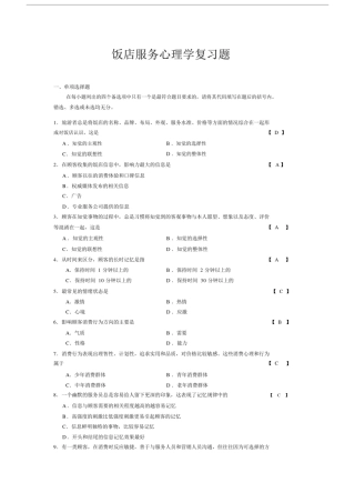(完整word版)饭店服务心理学复习题.doc