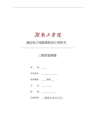 (完整)三极管混频器-高频课程设计