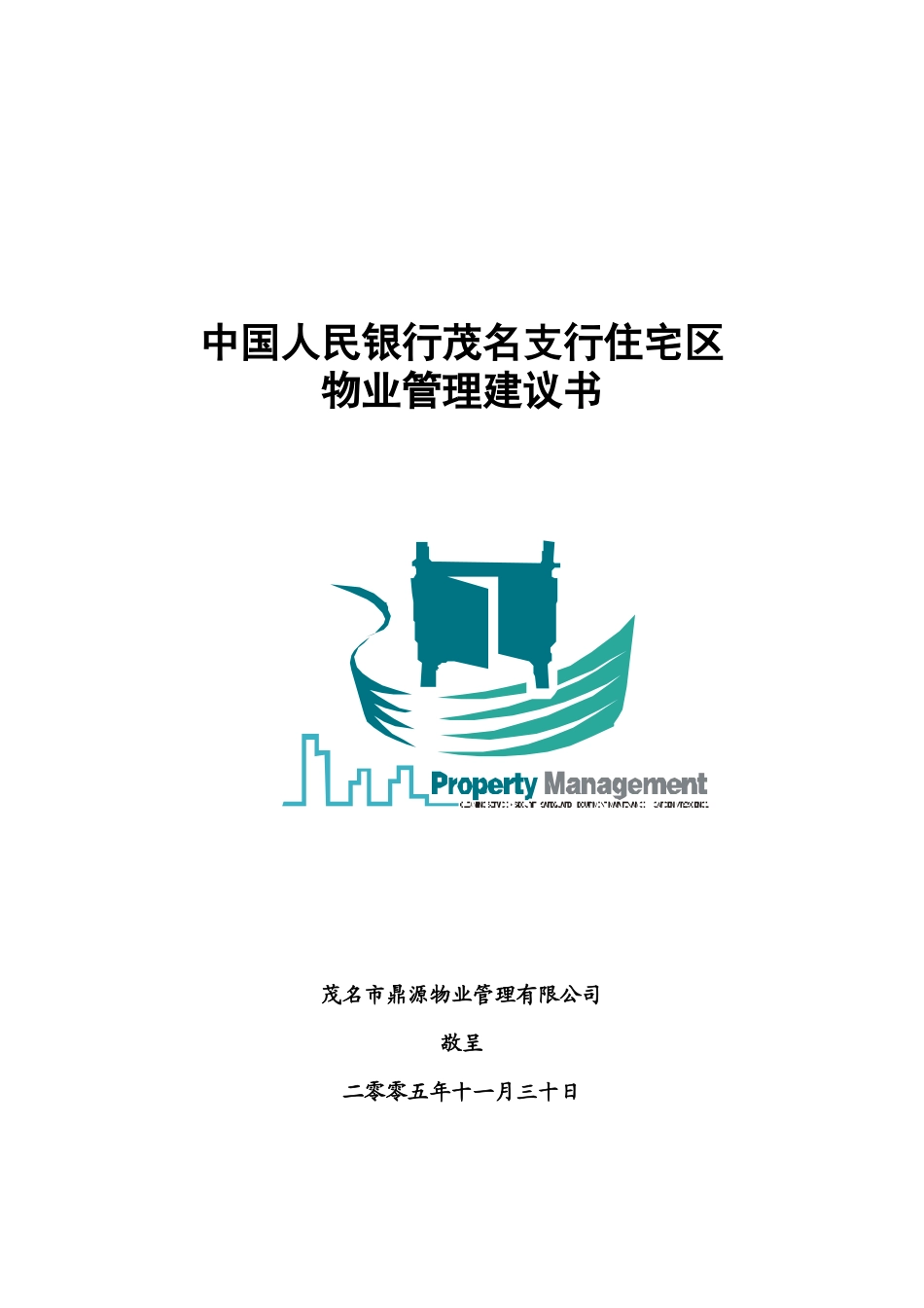 中国人民银行物业管理建议书_第1页